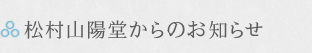松村山陽堂からのお知らせ