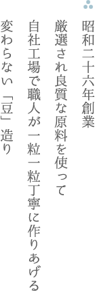 昭和26年創業　厳選され良質な原料を使って自社工場で職人が一粒一粒丁寧に作りあげる変わらない「豆」造り